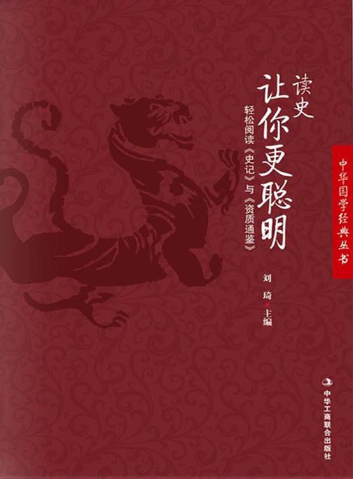 读史让你更聪明(中华国学经典丛书)