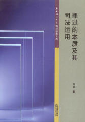 罪过本质及其司法运用