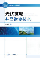 光伏发电并网逆变技术