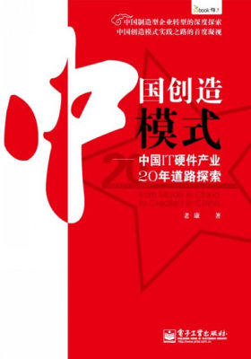 中国创造模式——中国IT硬件产业20年道路探索(试读本)