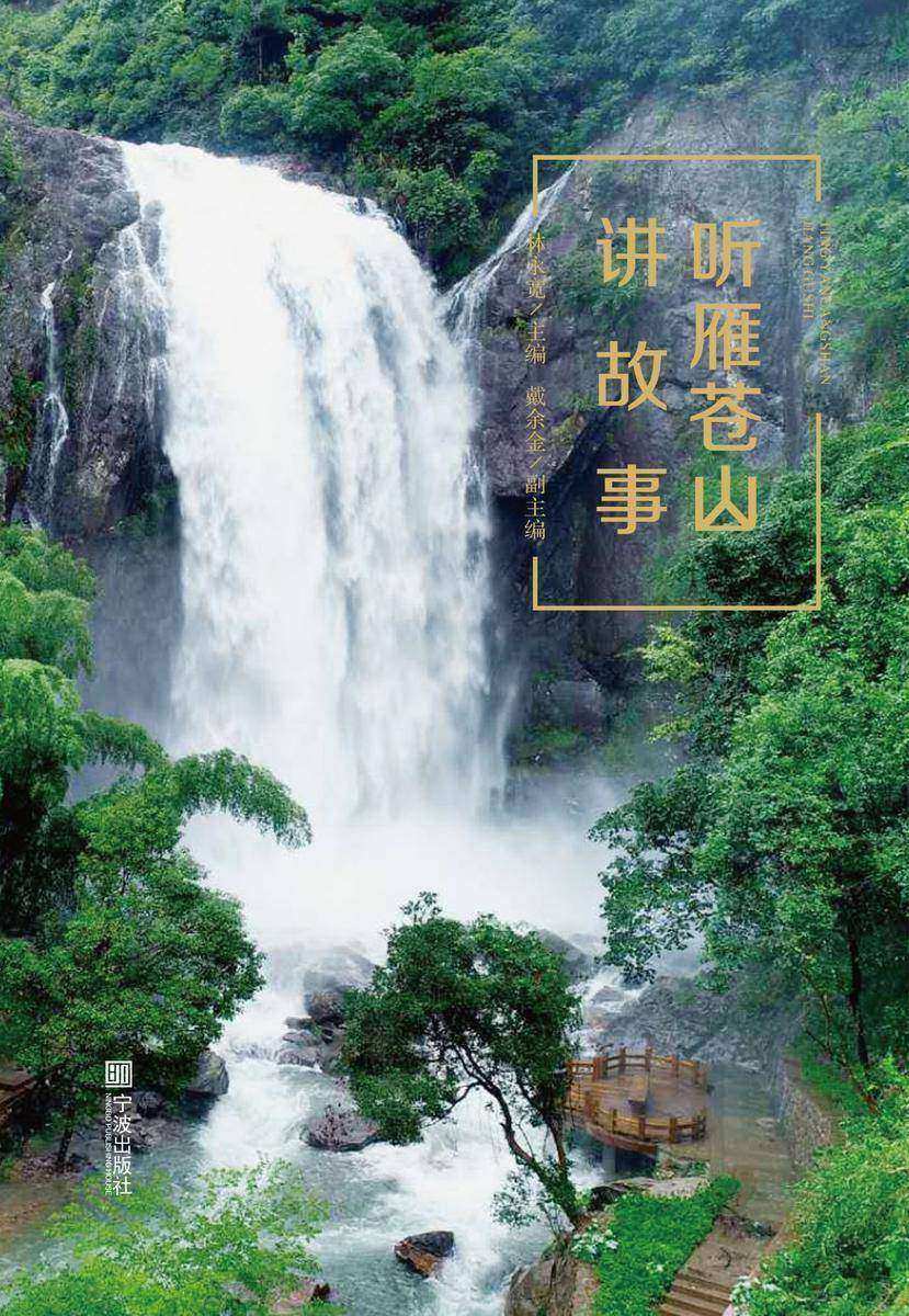 听雁苍山讲故事