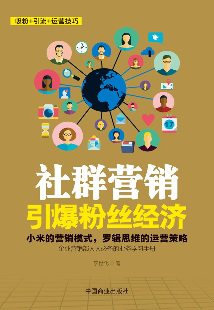 社群营销:引爆粉丝经济