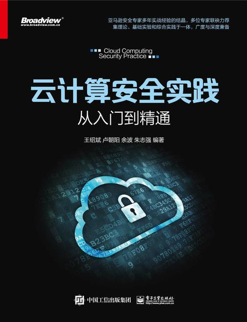 云计算安全实践——从入门到精通