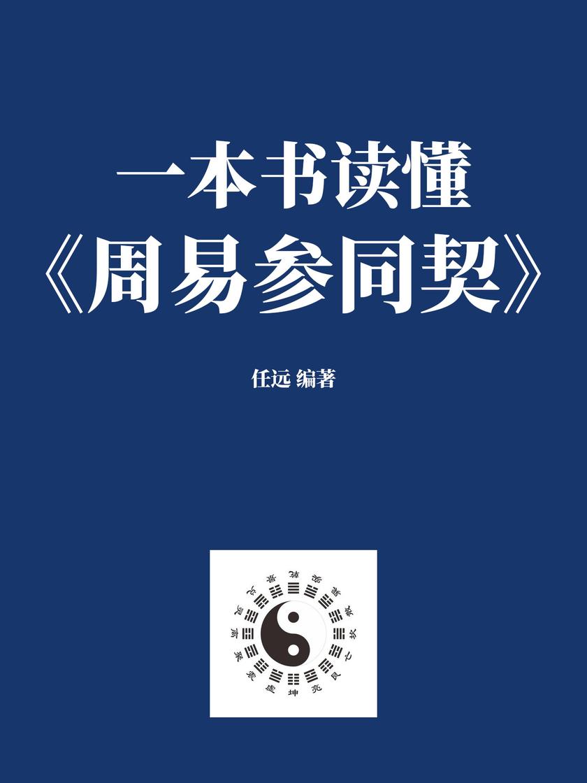 一本书读懂《周易参同契》