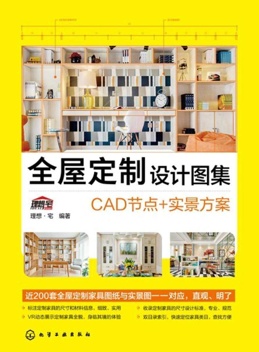全屋定制设计图集:CAD节点+实景方案