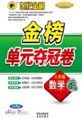 初中金榜单元夺冠卷．八年级数学(仅适用PC阅读)