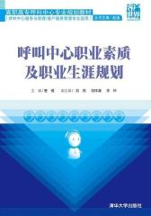 呼叫中心职业素质及职业生涯规划(试读本)(仅适用PC阅读)