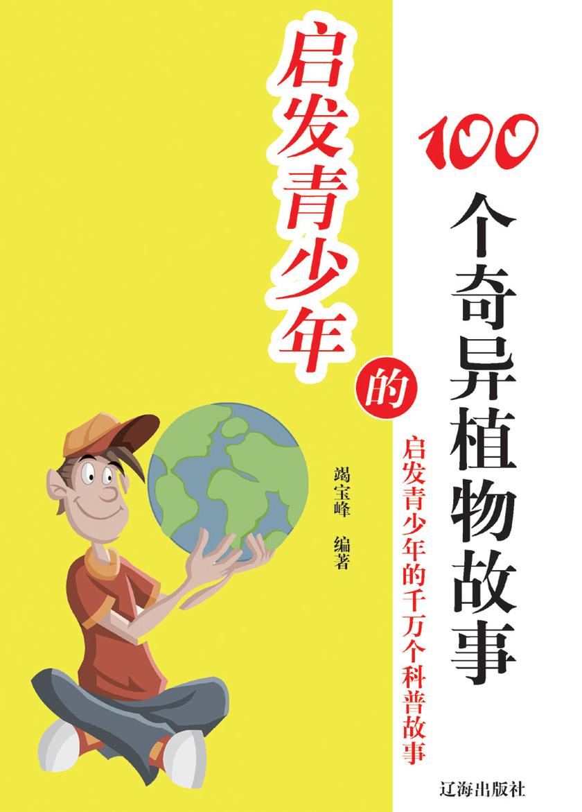 启发青少年的100个奇异植物故事