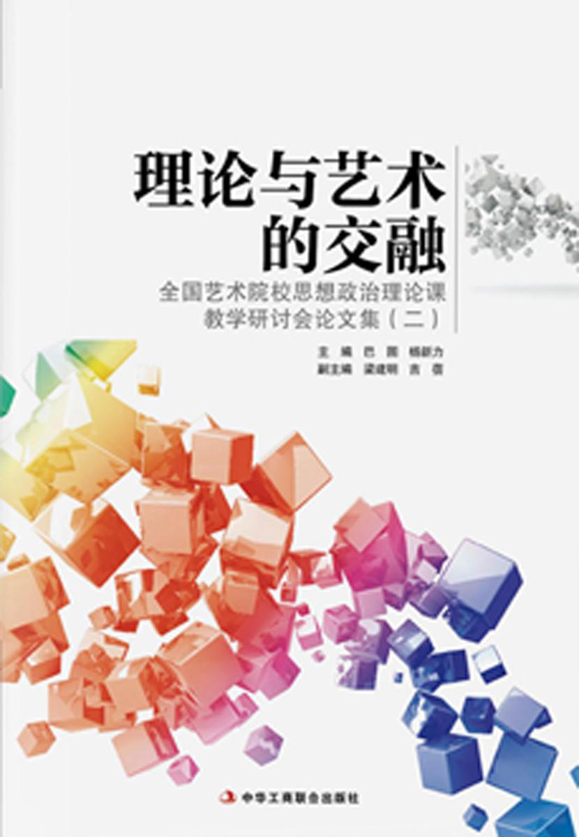 理论与艺术的交融：全国艺术院校思想政治理论课教学研讨会论文集2