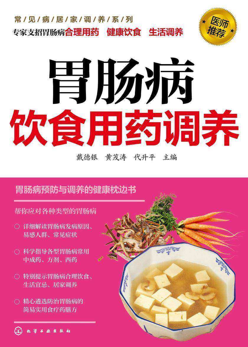 胃肠病饮食用药调养