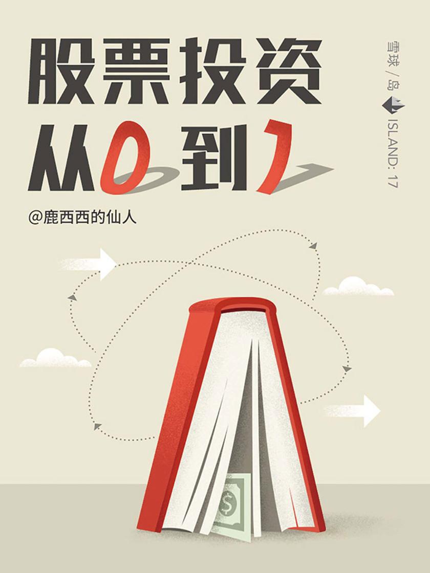股票投资，从0到1(雪球「岛」系列)