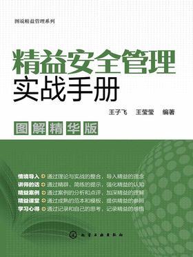 精益安全管理实战手册：图解精华版