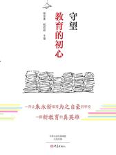 守望教育的初心