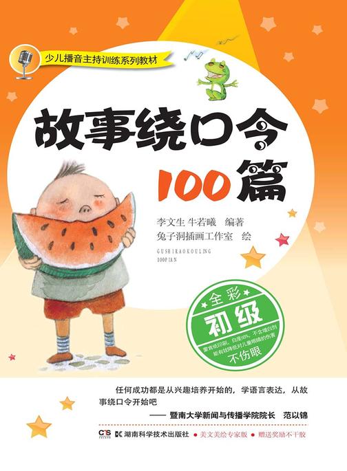 少儿播音主持训练系列教材：故事绕口令100篇(学习语言表达从培养兴趣开始，绕口令是最好的语言游戏)