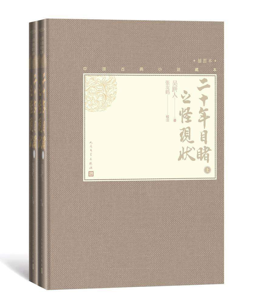 二十年目睹之怪现状：全2册