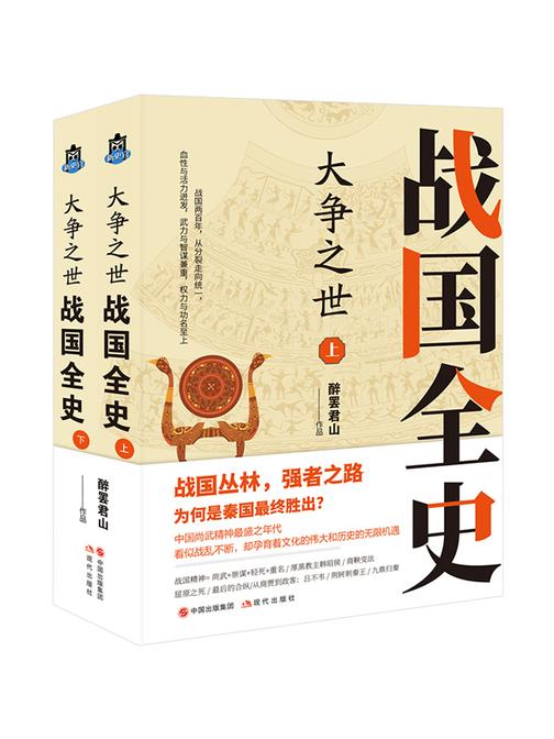 大争之世:战国全史