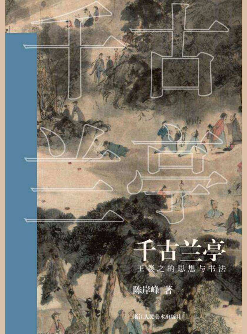 千古兰亭:王羲之的思想与书法