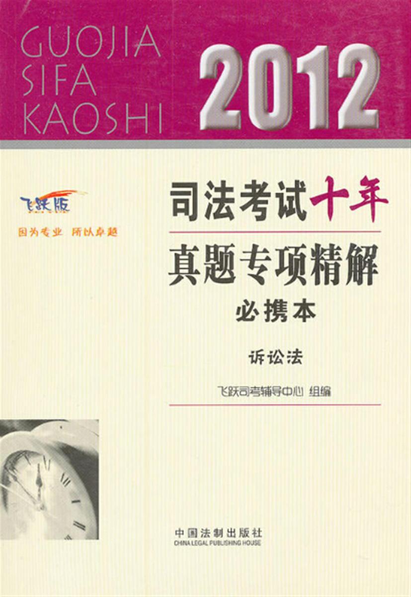 2012司法考试十年真题专项精解必携本:诉讼法