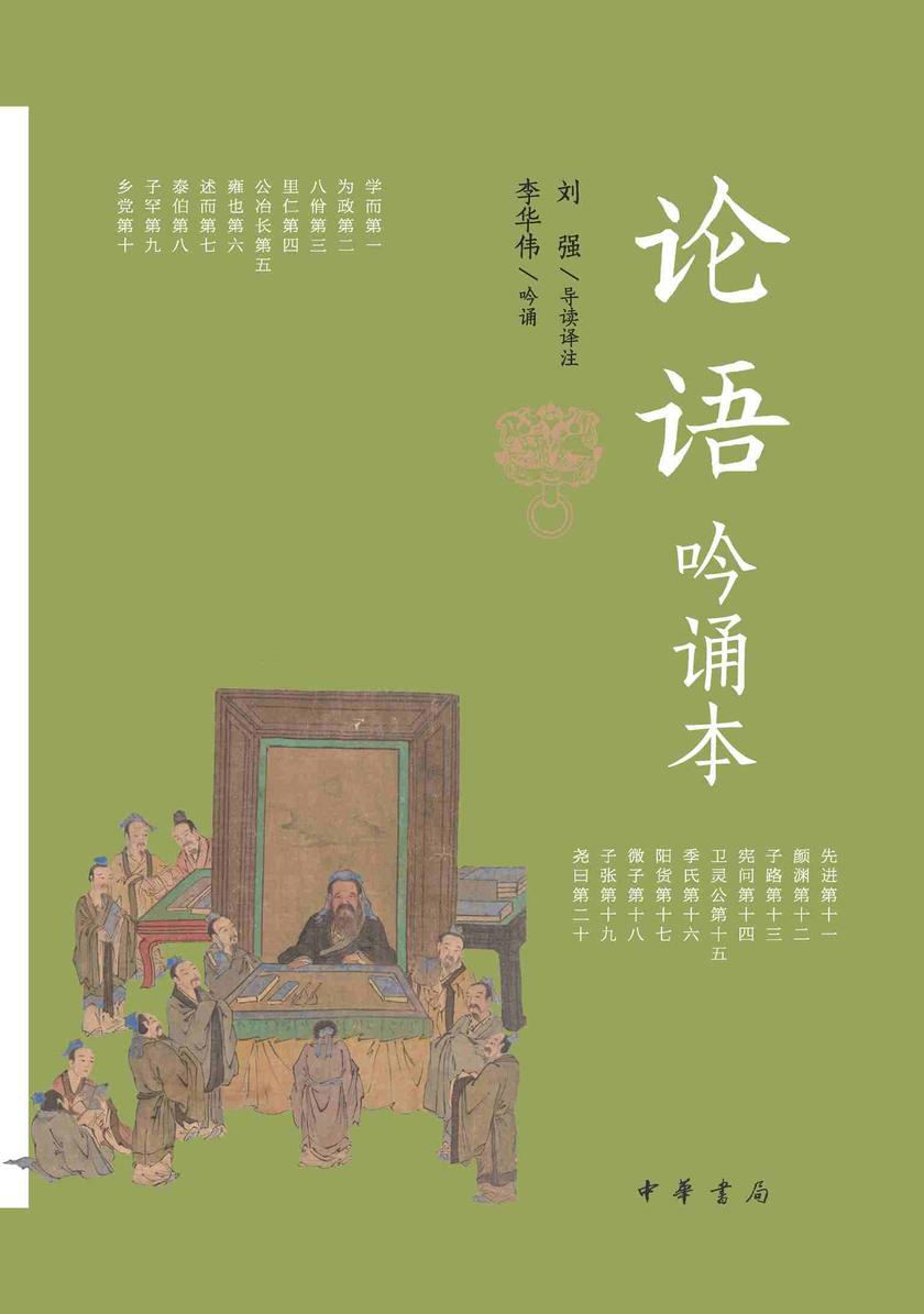 论语吟诵本【中华书局出品】