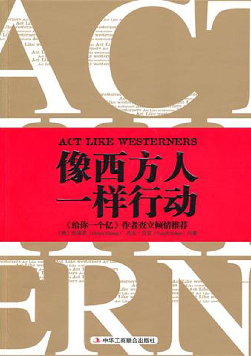 像西方人一样行动