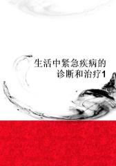 生活中紧急疾病的诊断和治疗1