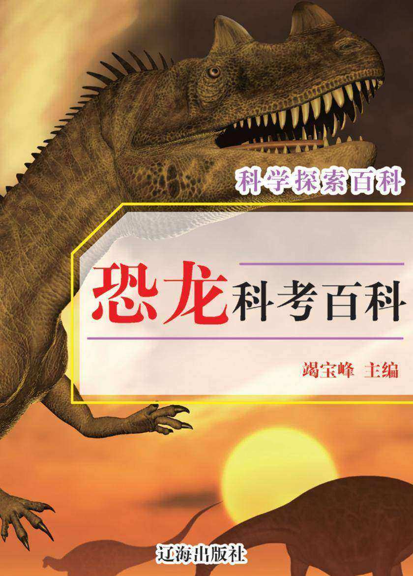 恐龙科考百科