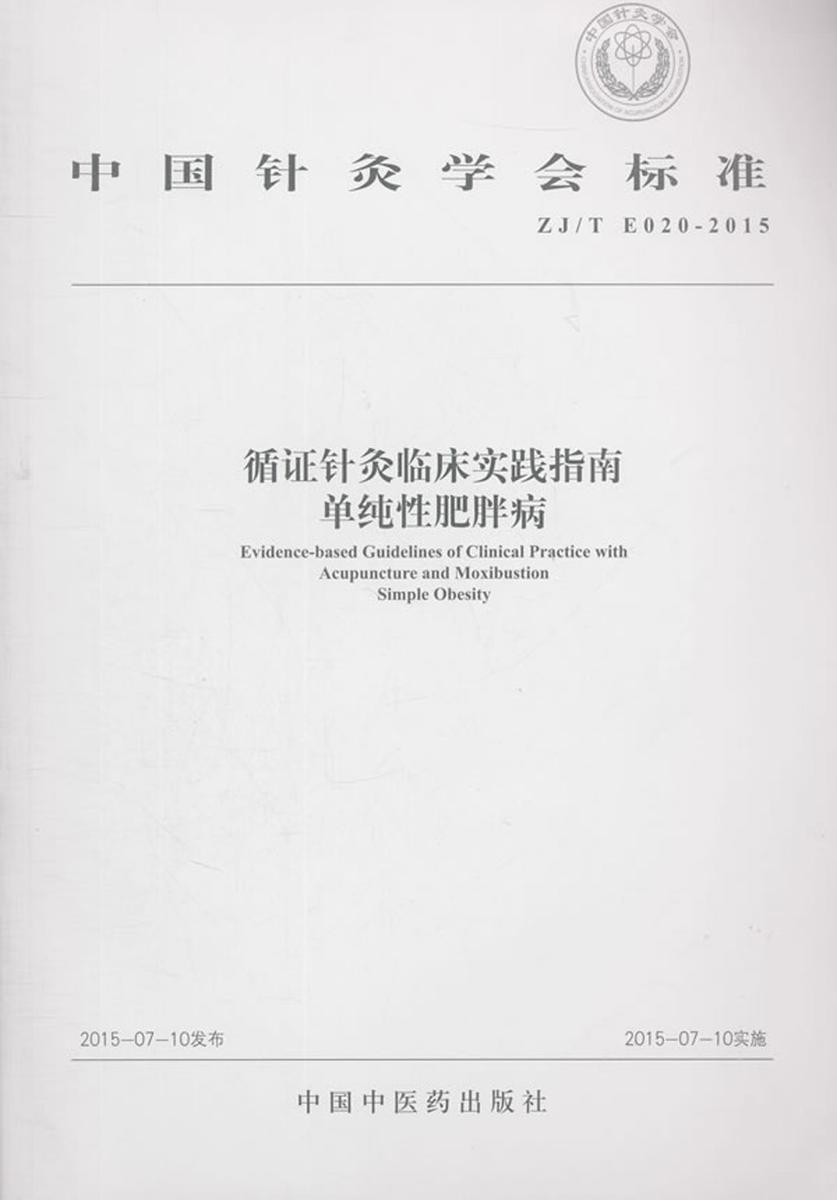 循证针灸临床实践指南:单纯性肥胖病