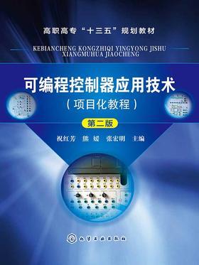 可编程控制器应用技术:项目化教程(第二版)
