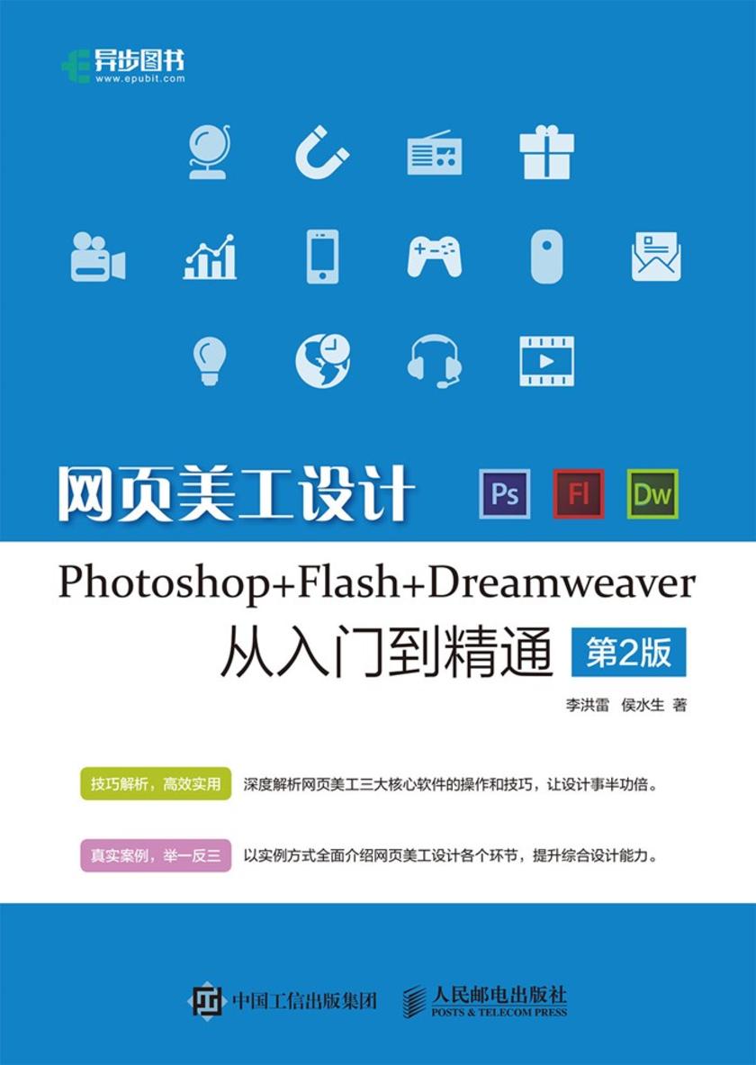 网页美工设计Photoshop+Flash+Dreamweaver从入门到精通 第2版