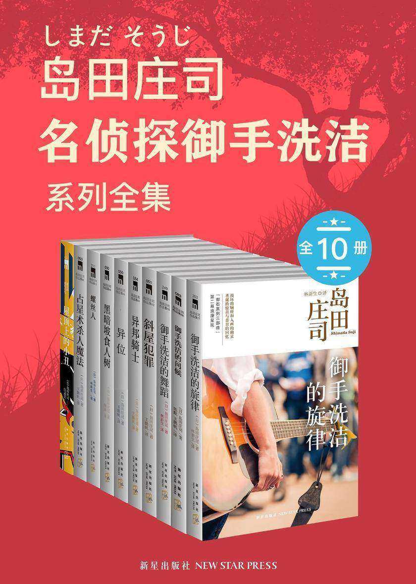 御手洗洁系列全集(共10册)