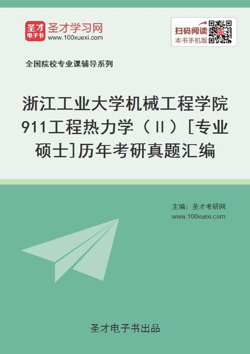 浙江工业大学机械工程学院911工程热力学（Ⅱ）[专业硕士]历年考研真题汇编