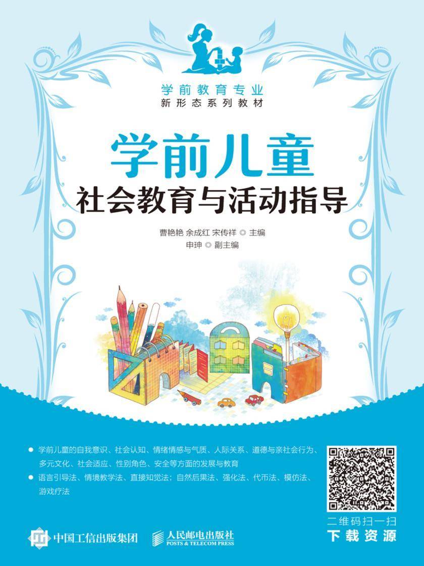 学前儿童社会教育与活动指导