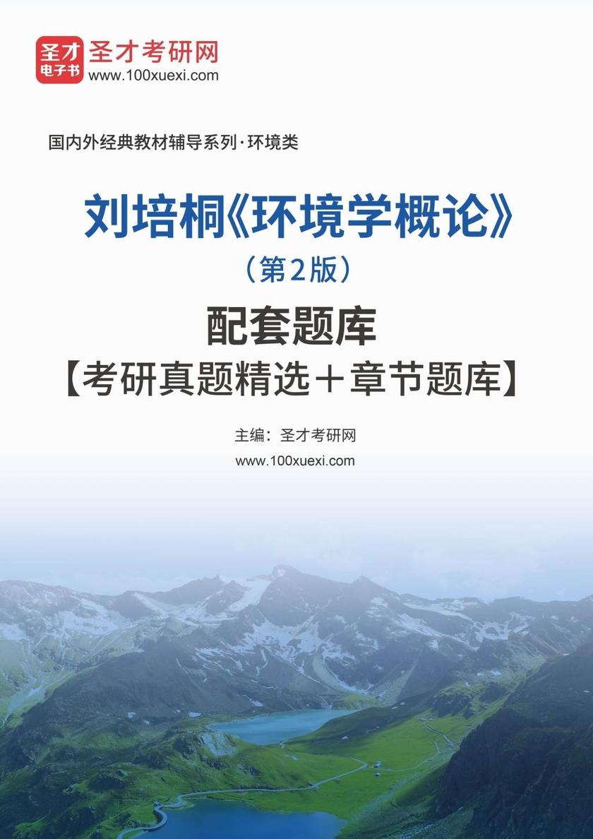 刘培桐《环境学概论》（第2版）配套题库【考研真题精选＋章节题库】