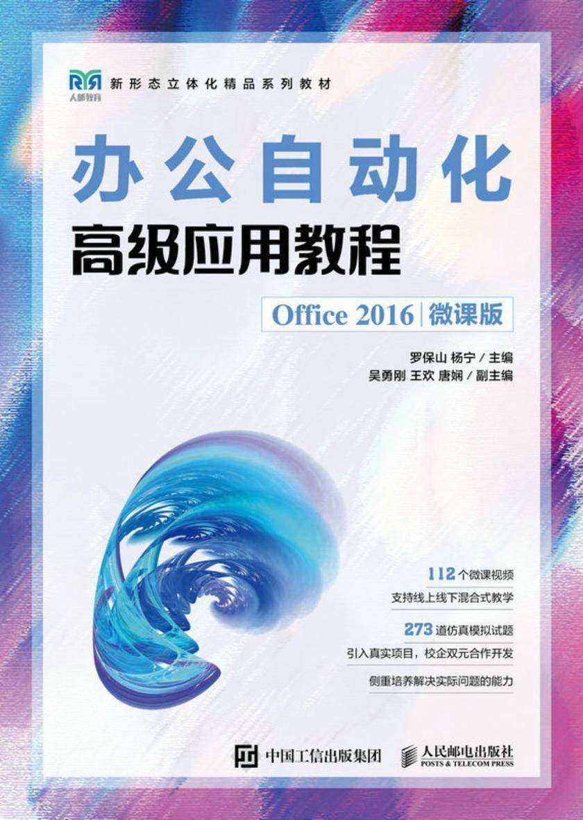 办公自动化高级应用教程(Office 2016微课版)