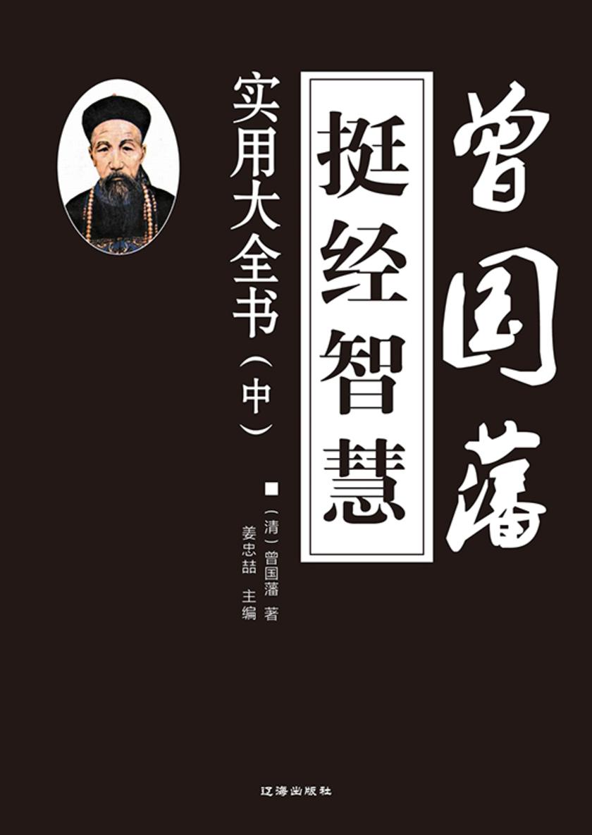 曾国藩挺经智慧实用大全书(中)