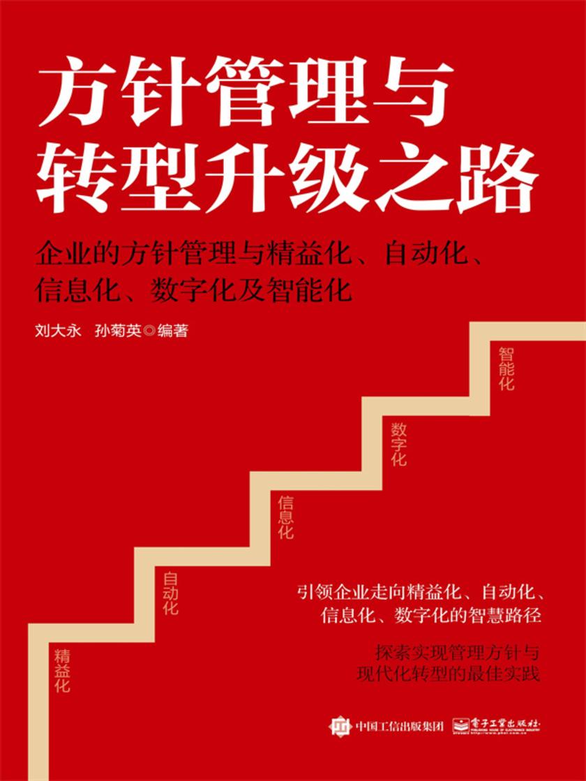 方针管理与转型升级之路——企业的方针管理与精益化、自动化、信息化、数字化及智能化