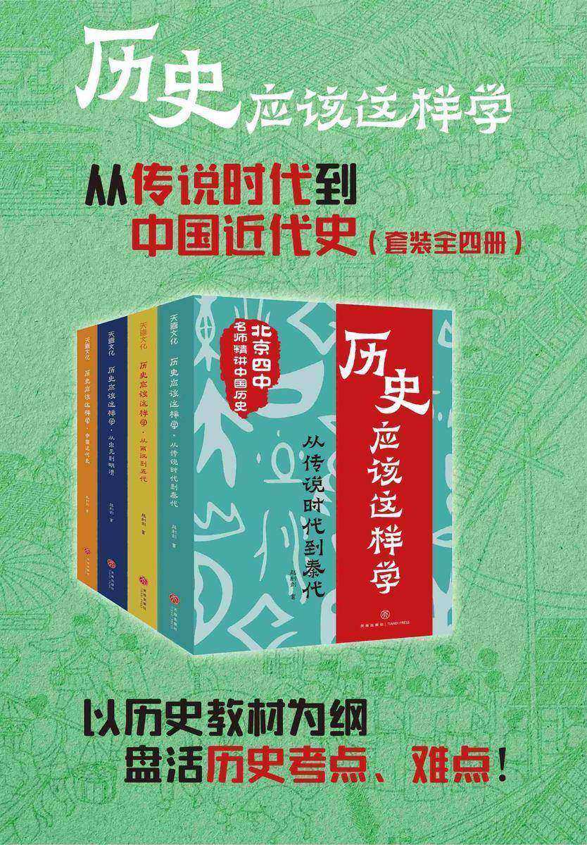 历史应该这样学系列(全4册)