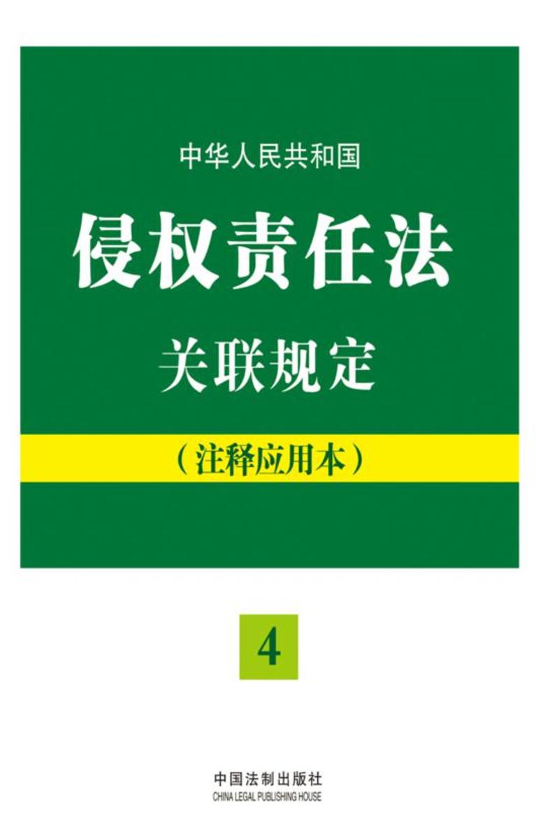 中华人民共和国侵权责任法关联规定:注释应用本