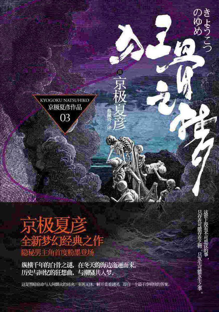 百鬼夜行长篇系列:狂骨之梦