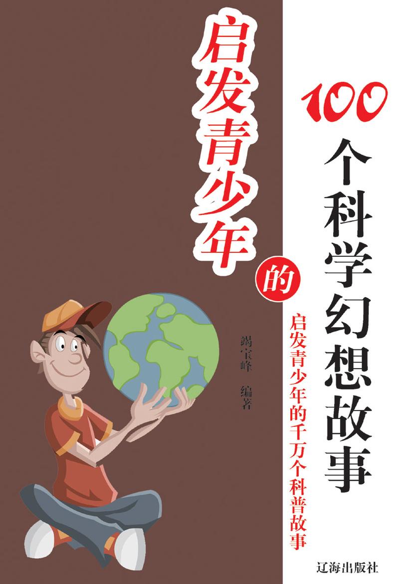 启发青少年的100个科学幻想故事