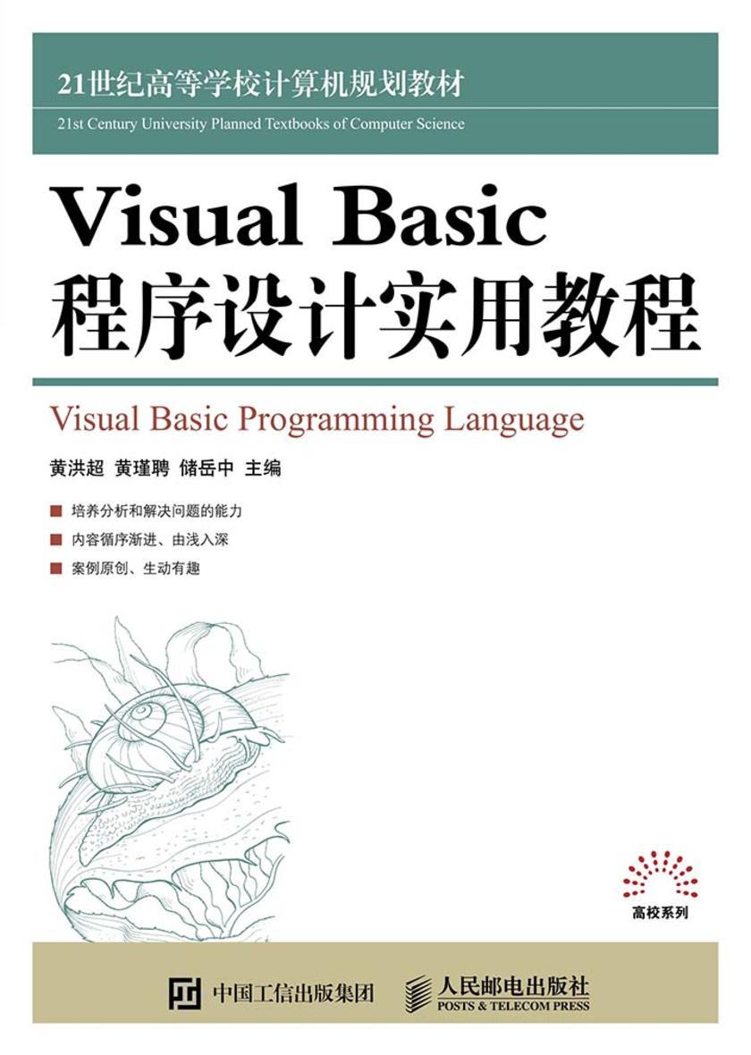Visual Basic程序设计实用教程