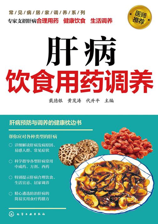 肝病饮食用药调养