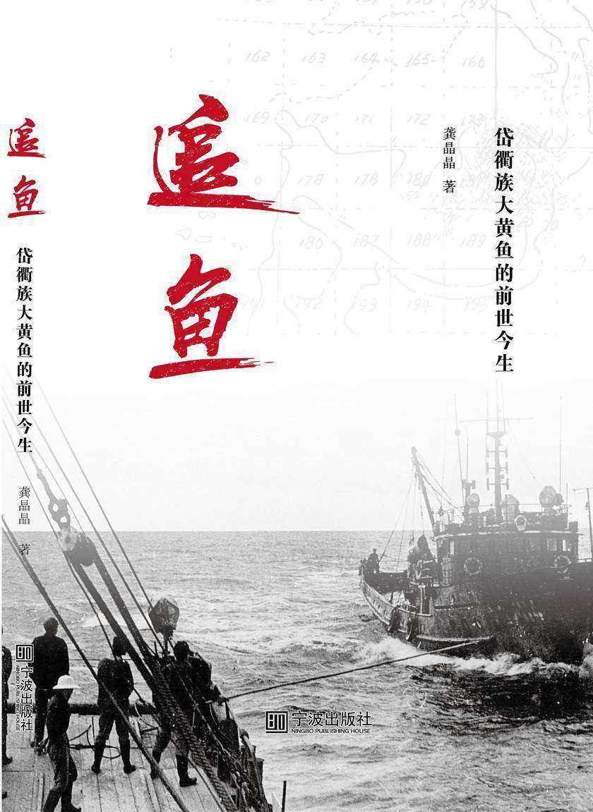 追鱼：岱衢族大黄鱼的前世今生