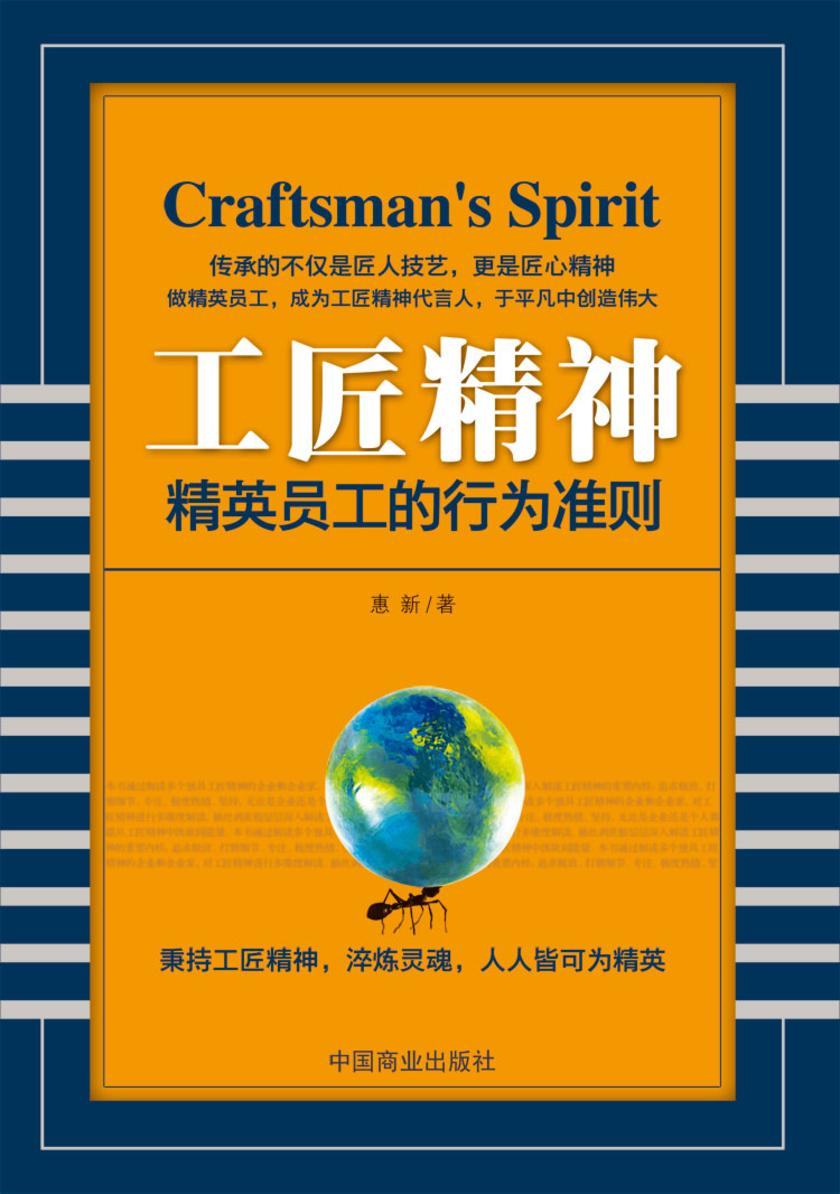 工匠精神:精英员工的行为准则