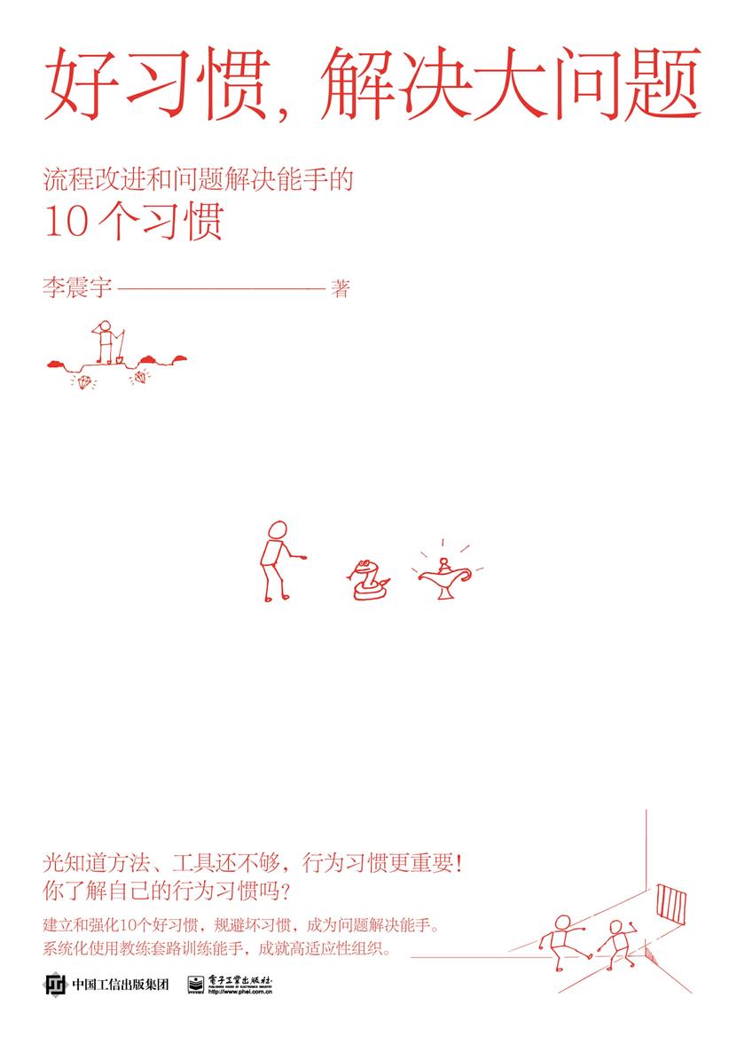 好习惯,解决大问题——流程改进和问题解决能手的10个习惯