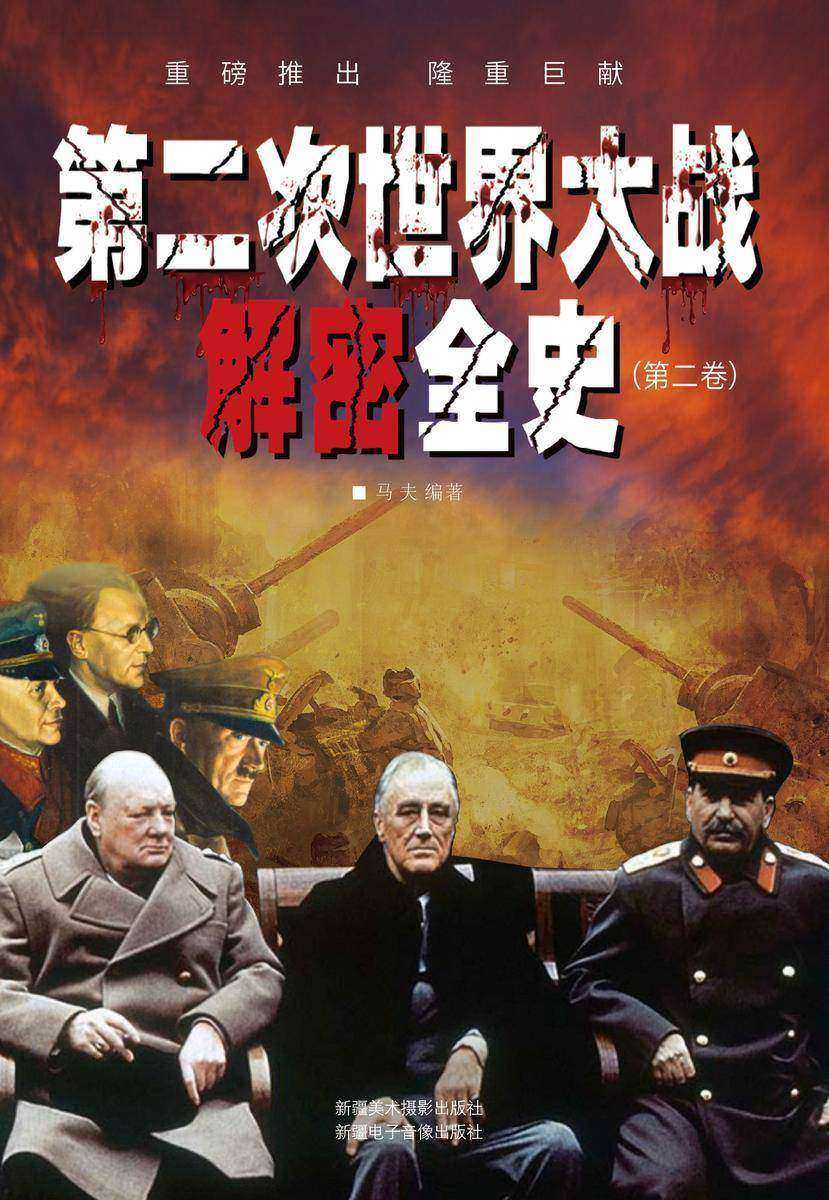 第二次世界大战解密全史(第二卷)