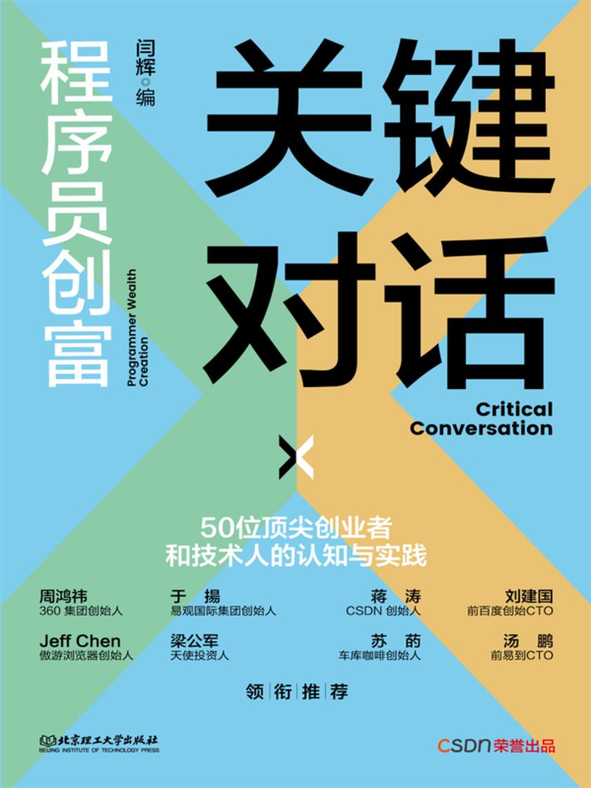 关键对话:程序员创富