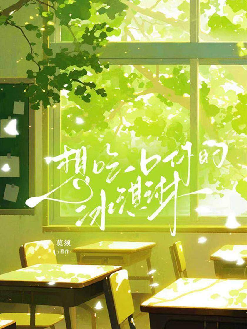 想吃一口你的冰淇淋