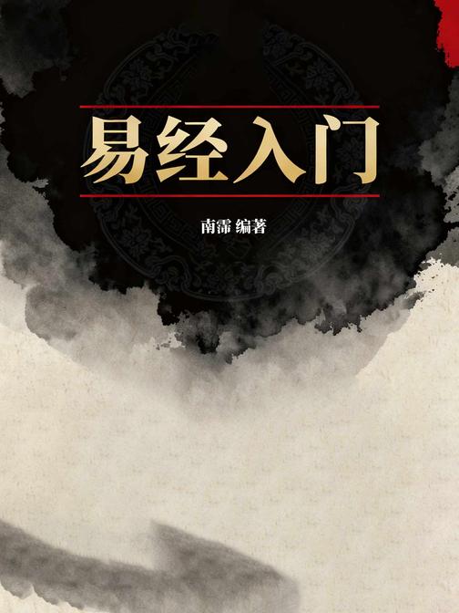 易经入门