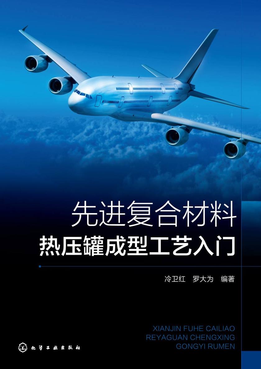 先进复合材料热压罐成型工艺入门
